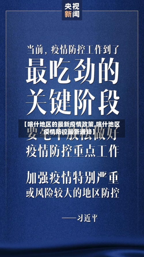 【喀什地区的最新疫情政策,喀什地区疫情防控最新通知】-第2张图片
