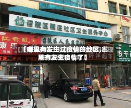 【哪里有发生过疫情的地区,哪里有发生疫情了】