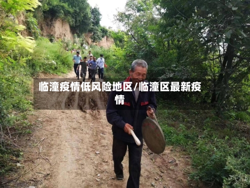 临潼疫情低风险地区/临潼区最新疫情