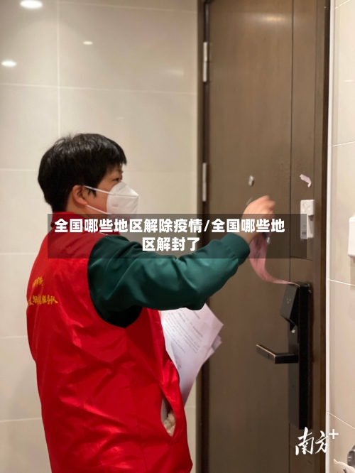 全国哪些地区解除疫情/全国哪些地区解封了-第2张图片
