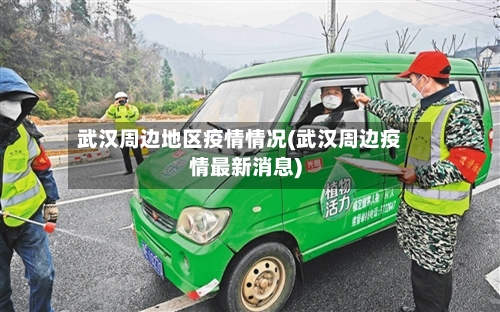 武汉周边地区疫情情况(武汉周边疫情最新消息)