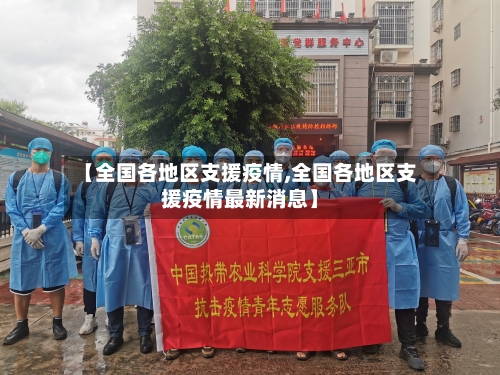 【全国各地区支援疫情,全国各地区支援疫情最新消息】-第3张图片
