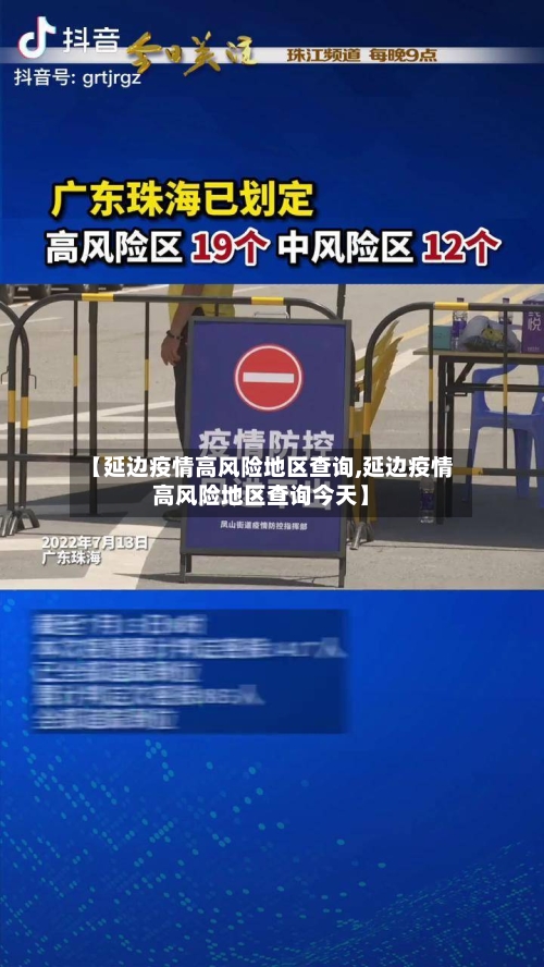 【延边疫情高风险地区查询,延边疫情高风险地区查询今天】-第2张图片