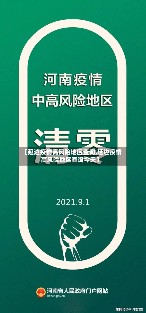 【延边疫情高风险地区查询,延边疫情高风险地区查询今天】