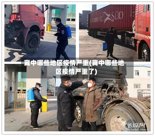 冀中哪些地区疫情严重(冀中哪些地区疫情严重了)-第2张图片