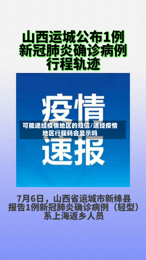 可能途经疫情地区的短信/途经疫情地区行程码会显示吗