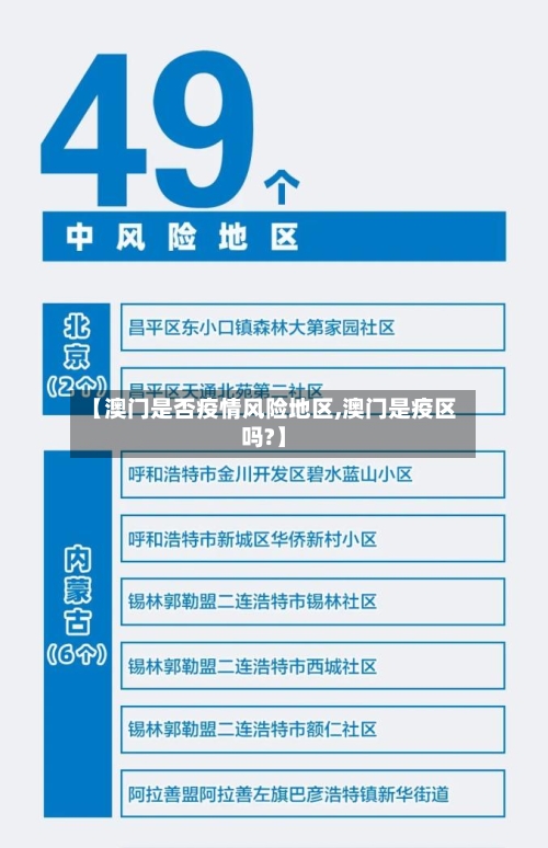 【澳门是否疫情风险地区,澳门是疫区吗?】