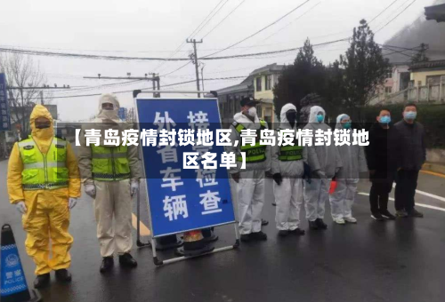 【青岛疫情封锁地区,青岛疫情封锁地区名单】-第2张图片