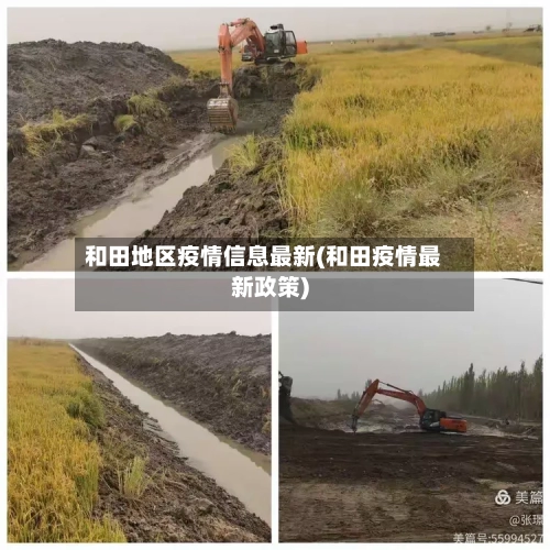 和田地区疫情信息最新(和田疫情最新政策)