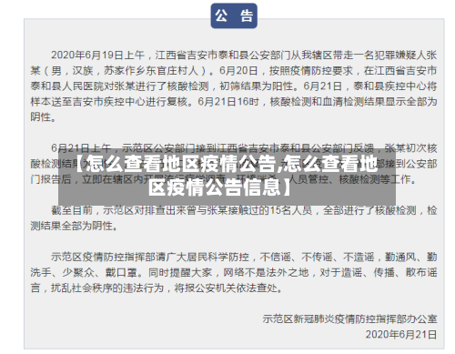 【怎么查看地区疫情公告,怎么查看地区疫情公告信息】-第1张图片