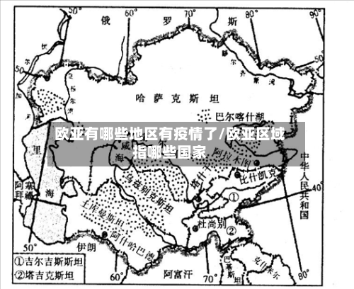 欧亚有哪些地区有疫情了/欧亚区域指哪些国家