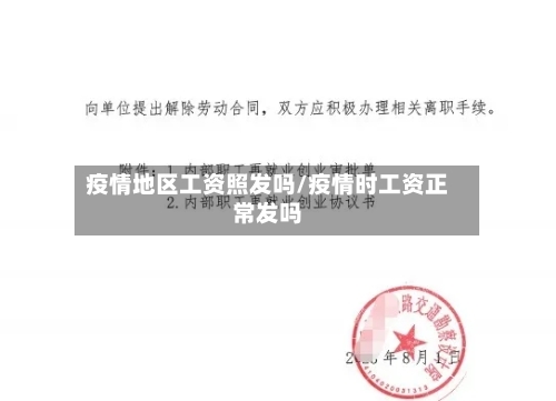 疫情地区工资照发吗/疫情时工资正常发吗
