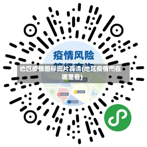 地区疫情图标图片高清(地区疫情图在哪里看)