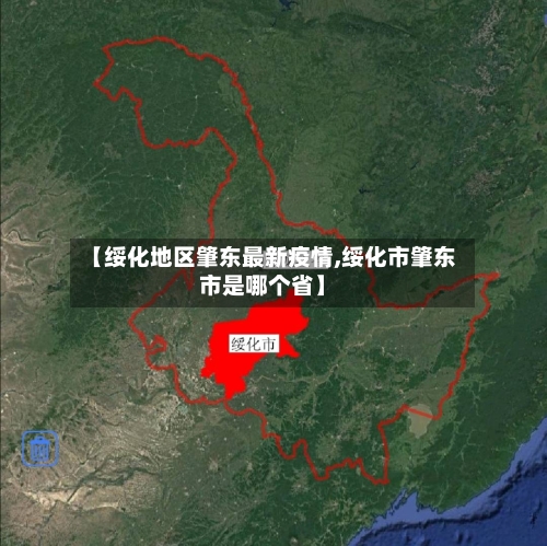 【绥化地区肇东最新疫情,绥化市肇东市是哪个省】-第2张图片