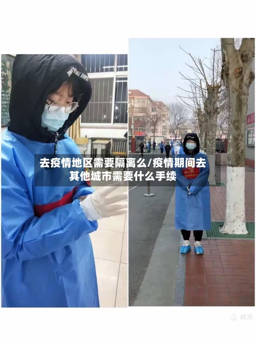 去疫情地区需要隔离么/疫情期间去其他城市需要什么手续-第2张图片