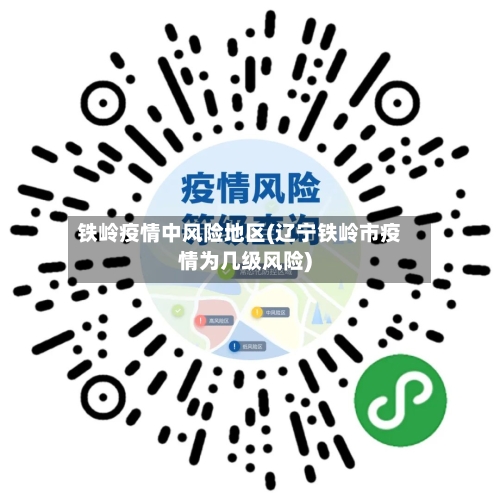 铁岭疫情中风险地区(辽宁铁岭市疫情为几级风险)-第2张图片