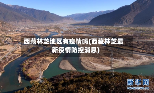 西藏林芝地区有疫情吗(西藏林芝最新疫情防控消息)