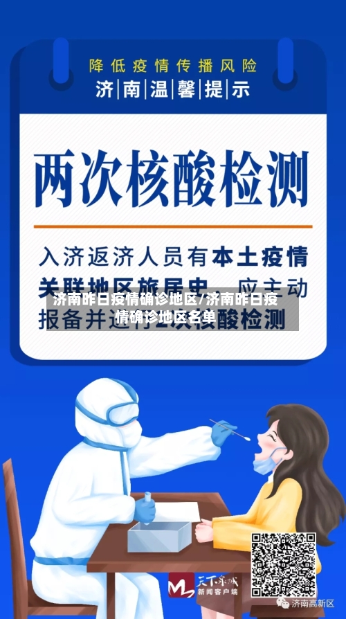 济南昨日疫情确诊地区/济南昨日疫情确诊地区名单-第3张图片