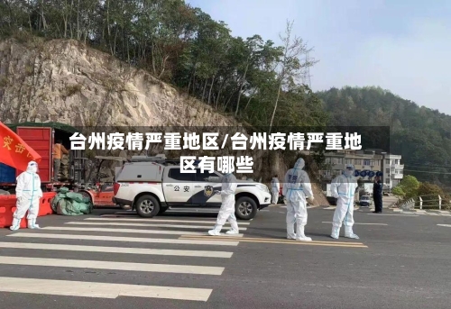 台州疫情严重地区/台州疫情严重地区有哪些-第2张图片
