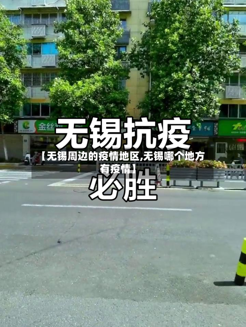 【无锡周边的疫情地区,无锡哪个地方有疫情】-第3张图片
