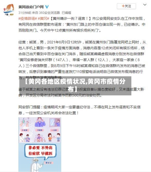 【黄冈各地区疫情状况,黄冈市疫情分布】