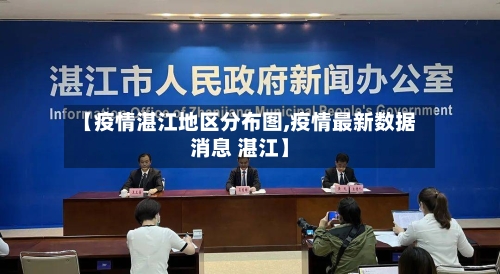 【疫情湛江地区分布图,疫情最新数据消息 湛江】
