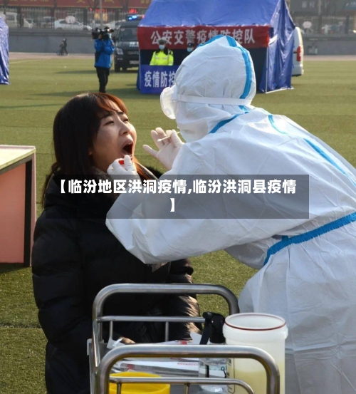 【临汾地区洪洞疫情,临汾洪洞县疫情】-第2张图片