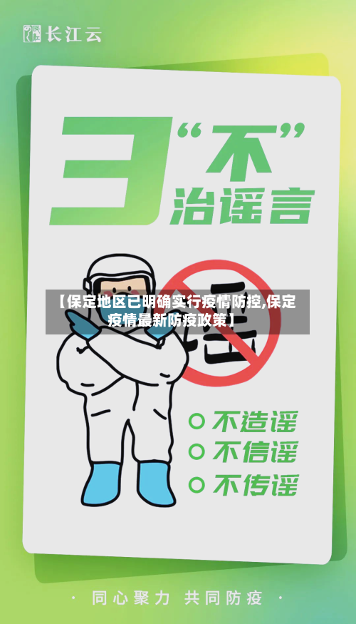 【保定地区已明确实行疫情防控,保定疫情最新防疫政策】