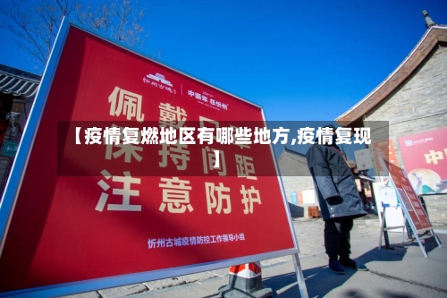 【疫情复燃地区有哪些地方,疫情复现】-第2张图片