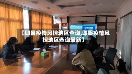 【即墨疫情风控地区查询,即墨疫情风控地区查询最新】