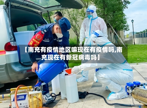 【南充有疫情地区嘛现在有疫情吗,南充现在有新冠病毒吗】-第2张图片