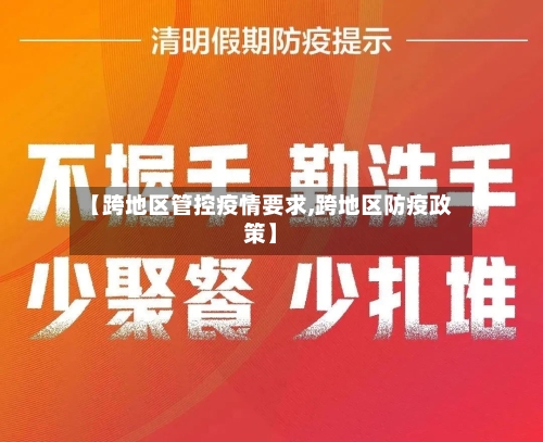 【跨地区管控疫情要求,跨地区防疫政策】-第3张图片