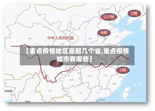 【重点疫情地区是那几个省,重点疫情城市有哪些】-第2张图片