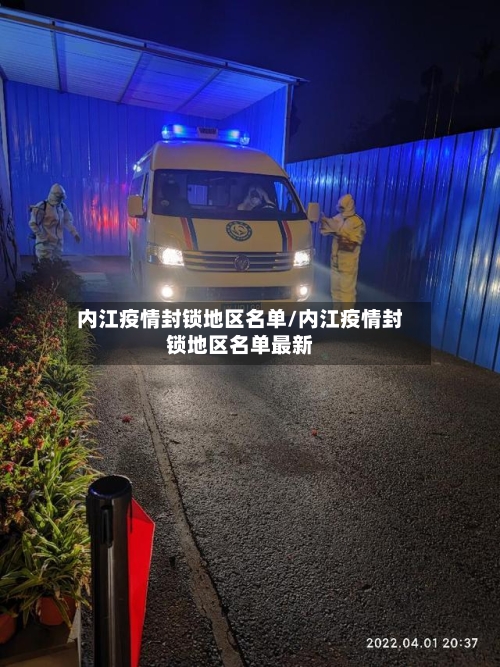 内江疫情封锁地区名单/内江疫情封锁地区名单最新