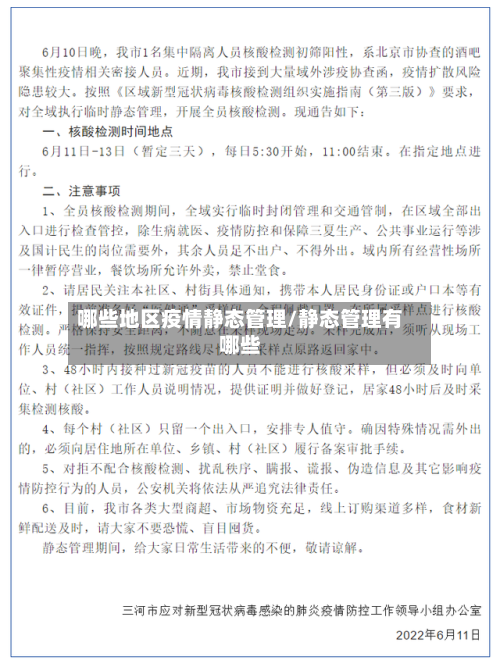 哪些地区疫情静态管理/静态管理有哪些-第3张图片
