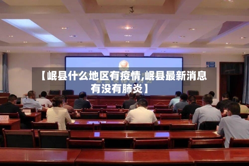 【岷县什么地区有疫情,岷县最新消息有没有肺炎】