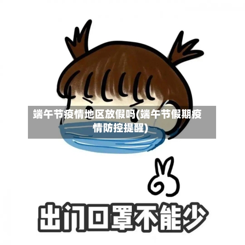 端午节疫情地区放假吗(端午节假期疫情防控提醒)