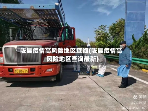 陇县疫情高风险地区查询(陇县疫情高风险地区查询最新)