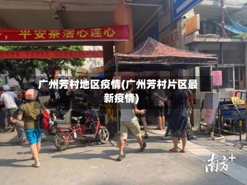 广州芳村地区疫情(广州芳村片区最新疫情)-第2张图片