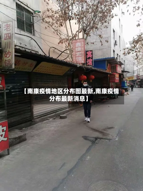 【南康疫情地区分布图最新,南康疫情分布最新消息】