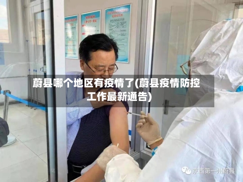 蔚县哪个地区有疫情了(蔚县疫情防控工作最新通告)-第2张图片