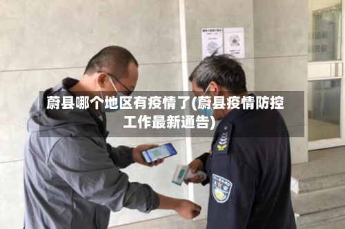 蔚县哪个地区有疫情了(蔚县疫情防控工作最新通告)-第3张图片