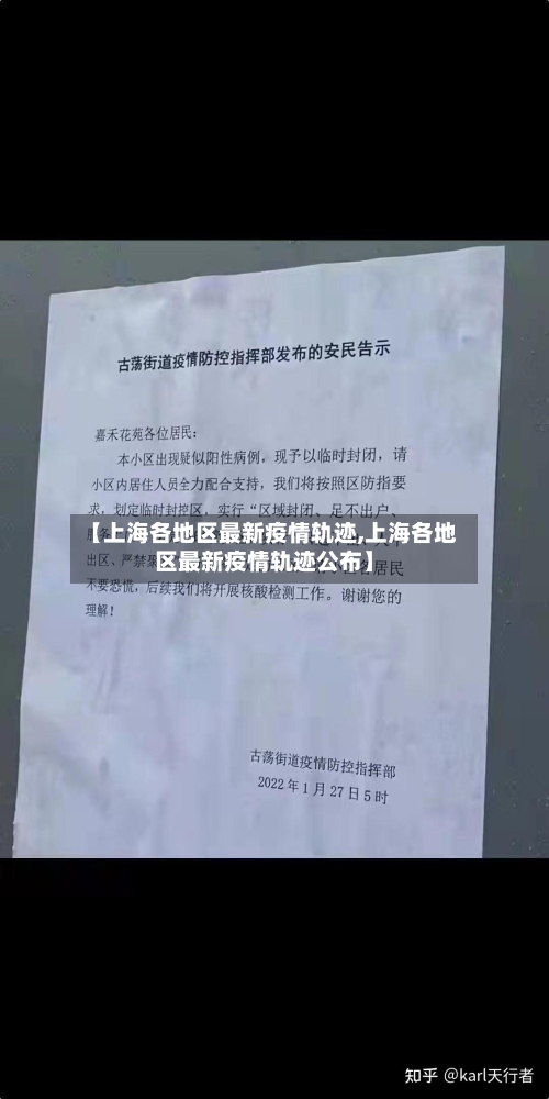 【上海各地区最新疫情轨迹,上海各地区最新疫情轨迹公布】-第2张图片