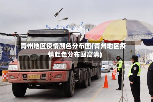 青州地区疫情颜色分布图(青州地区疫情颜色分布图高清)