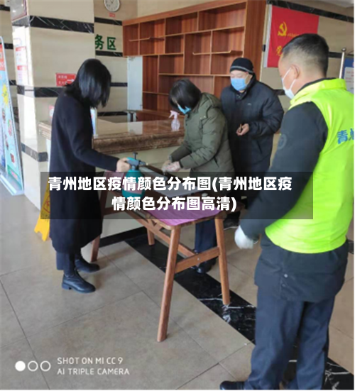 青州地区疫情颜色分布图(青州地区疫情颜色分布图高清)-第2张图片