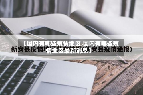 【国内有哪些疫情地区,国内有哪些疫情地区最新消息】