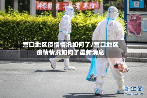 营口地区疫情情况如何了/营口地区疫情情况如何了最新消息-第3张图片
