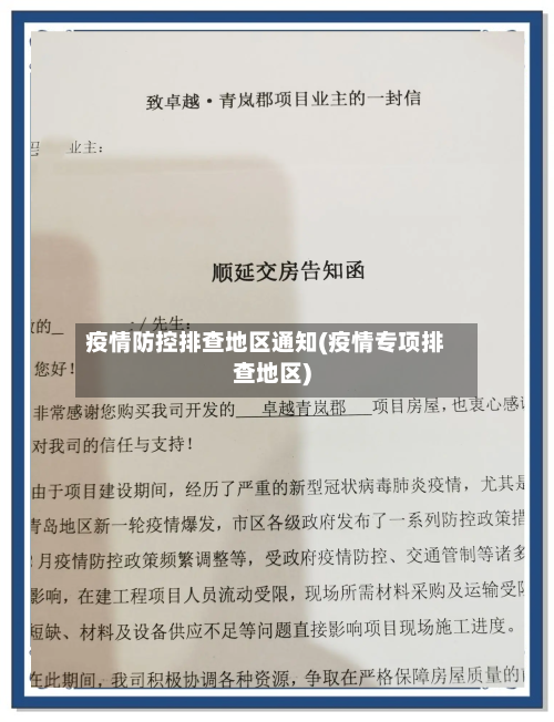 疫情防控排查地区通知(疫情专项排查地区)-第2张图片