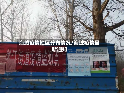 海城疫情地区分布情况/海城疫情最新通知