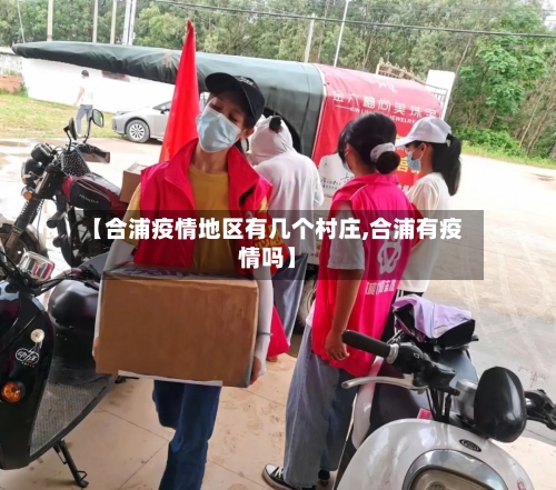 【合浦疫情地区有几个村庄,合浦有疫情吗】